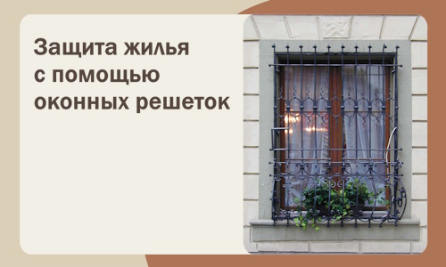 Защита жилья с помощью оконных решеток в Верхнем Уфалее
